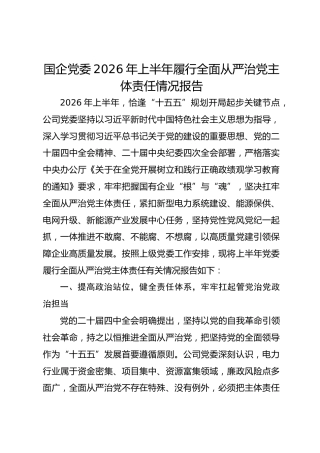 国企党委2026年上半年履行全面从严治党主体责任情况报告