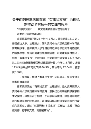 关于曲阳县嘉禾镇探索“有事找支部”治理机制推动乡村振兴的实践与思考