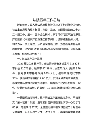 法院五年工作总结