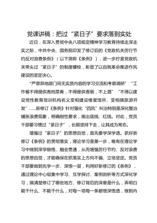 党课讲稿：把过“紧日子”要求落到实处