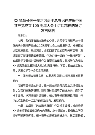 XX镇镇长关于学习总书记在庆祝中国共产党成立105周年大会上讲话精神的研讨发言材料
