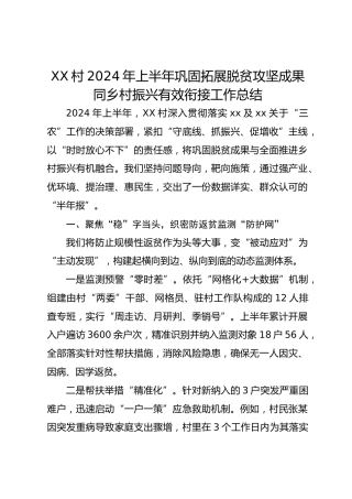 XX村2026年上半年巩固拓展脱贫攻坚成果同乡村振兴有效衔接工作总结