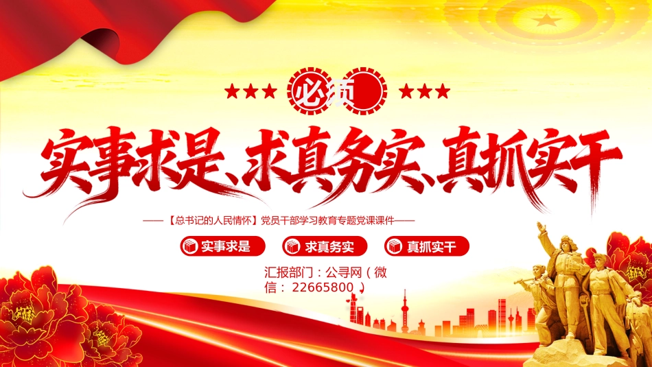 总书记的人民情怀专题党课PPT课件：必须实事求是求真务实真抓实干_第1页