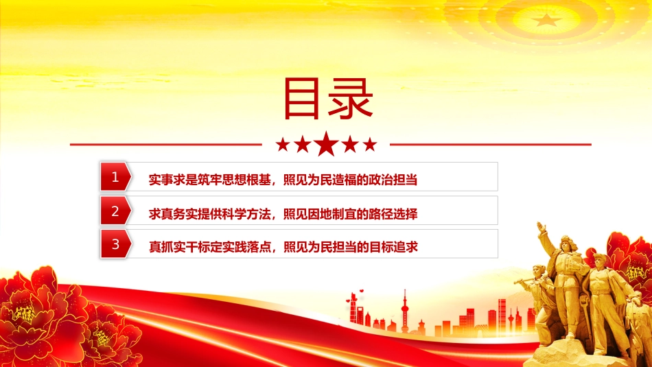 总书记的人民情怀专题党课PPT课件：必须实事求是求真务实真抓实干_第3页