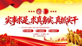 总书记的人民情怀专题党课PPT课件：必须实事求是求真务实真抓实干