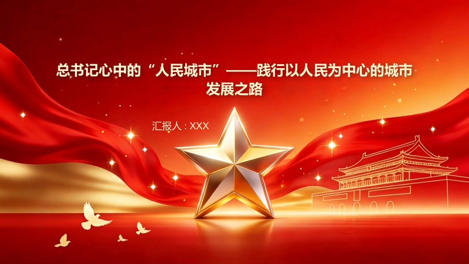 PPT:总书记心中的人民城市践行以人民为中心的城市发展之路_第1页