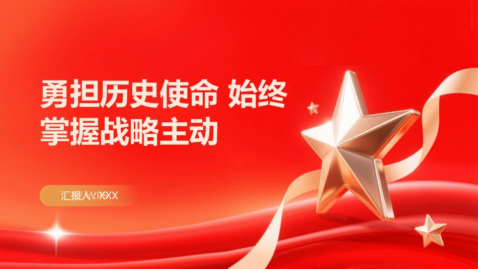 PPT：勇担历史使命 始终掌握战略主动_第1页
