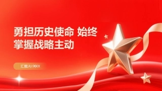 PPT：勇担历史使命 始终掌握战略主动