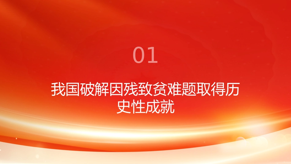 PPT:深刻认识我国破解因残致贫难题的实践成就与时代价值_第3页