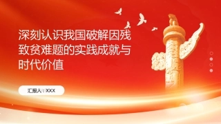 PPT：深刻认识我国破解因残致贫难题的实践成就与时代价值