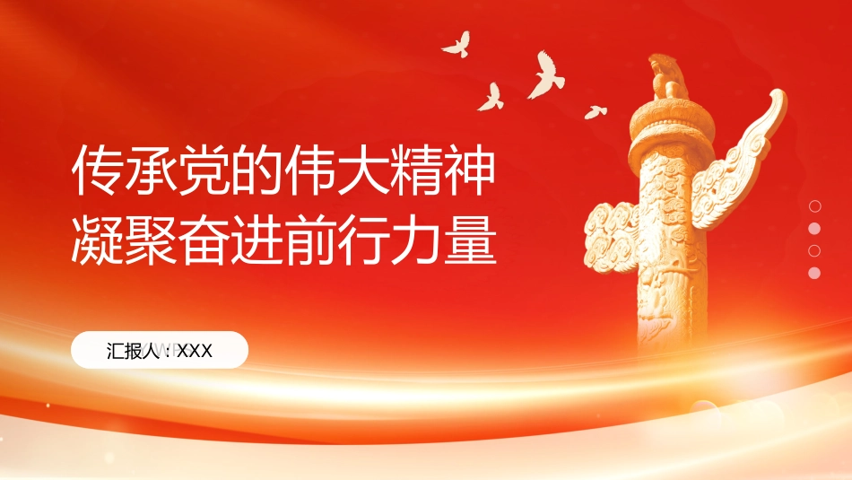 PPT：传承党的伟大精神 凝聚奋进前行力量_第1页