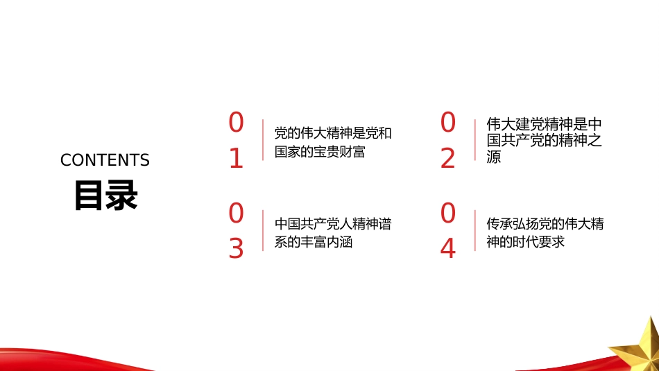 PPT：传承党的伟大精神 凝聚奋进前行力量_第2页