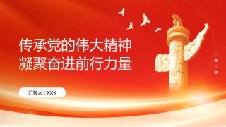 PPT：传承党的伟大精神 凝聚奋进前行力量