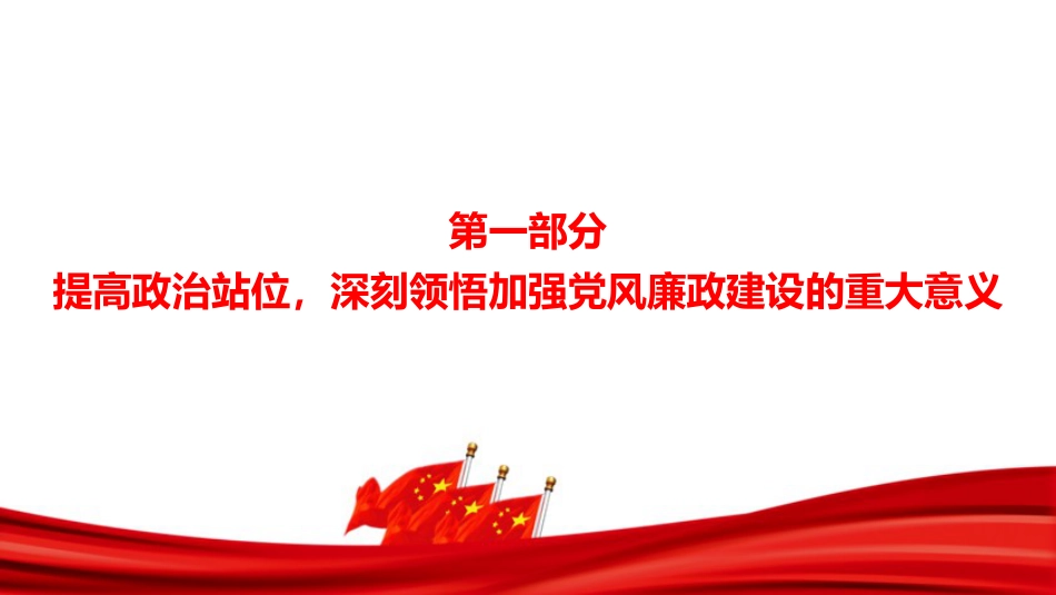 廉政党课PPT：持续深化正风肃纪，以优良党风政风引领保障我市高质量发展_第3页