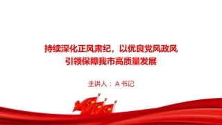 廉政党课PPT：持续深化正风肃纪，以优良党风政风引领保障我市高质量发展