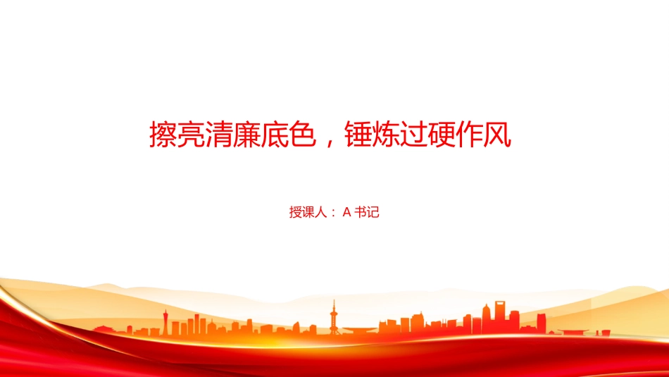 廉政党课PPT：擦亮清廉底色，锤炼过硬作风_第1页