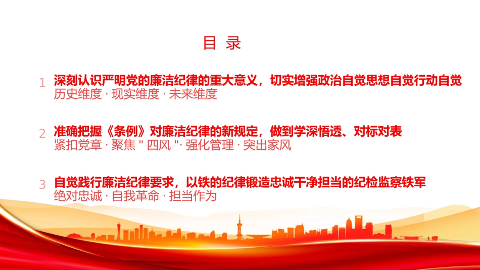 廉政党课PPT：擦亮清廉底色，锤炼过硬作风_第3页