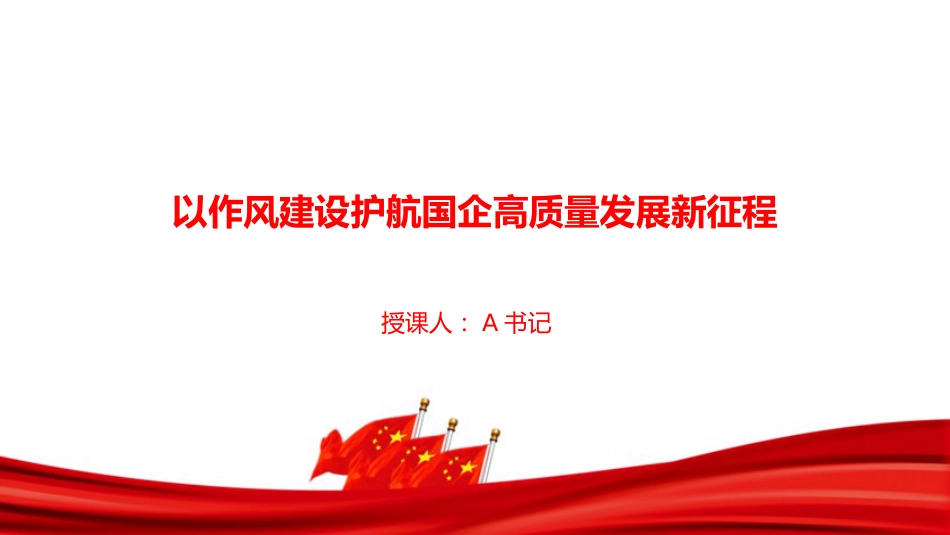 党课PPT:以作风建设护航国企高质量发展新征程_第1页