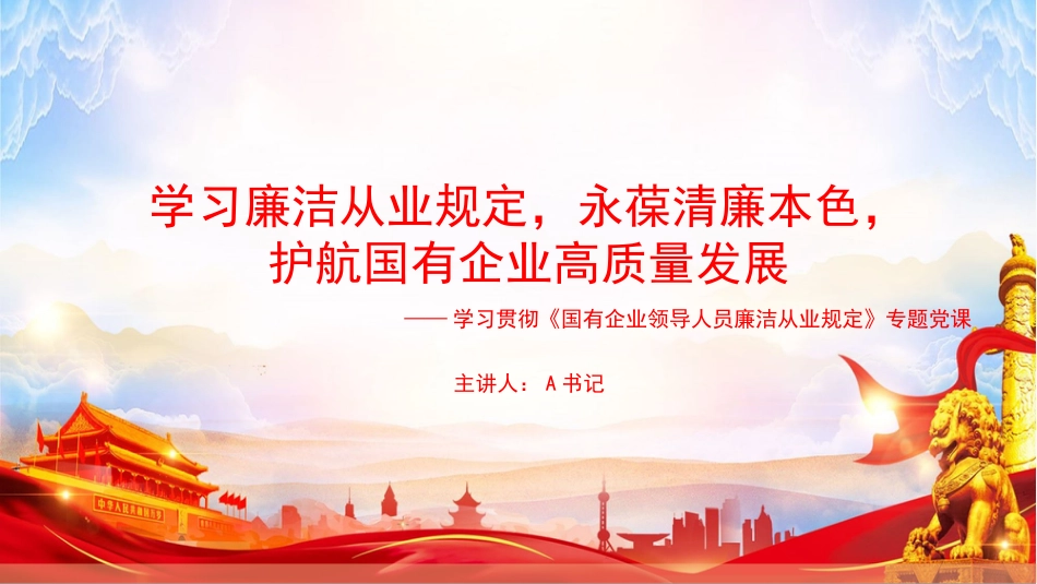 党课PPT：学习廉洁从业规定，永葆清廉本色，护航国有企业高质量发展_第1页