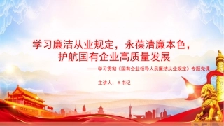 党课PPT：学习廉洁从业规定，永葆清廉本色，护航国有企业高质量发展