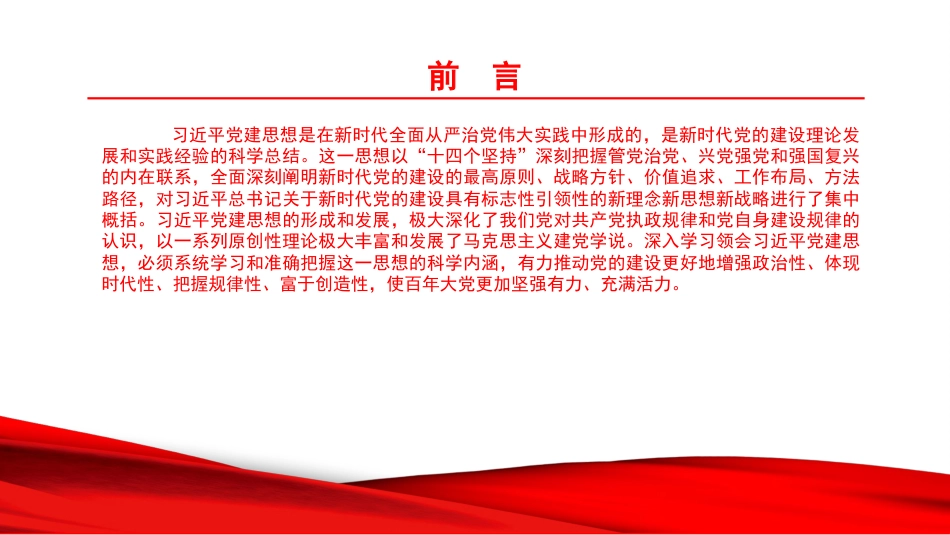 党课PPT:深刻领会习近平党建思想的科学内涵_第2页