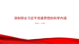 党课PPT：深刻领会习近平党建思想的科学内涵