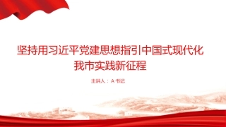 党课PPT：坚持用习近平党建思想指引中国式现代化我市实践新征程