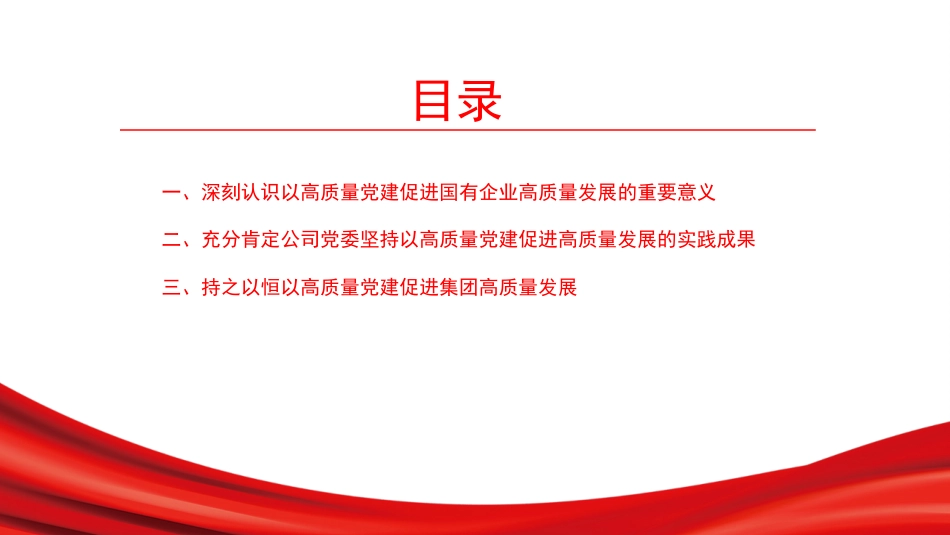 党课PPT：坚持党建引领，谱写国有企业高质量发展新篇章_第2页