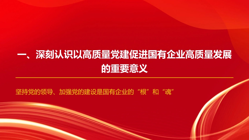 党课PPT：坚持党建引领，谱写国有企业高质量发展新篇章_第3页
