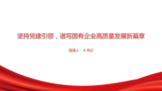党课PPT：坚持党建引领，谱写国有企业高质量发展新篇章