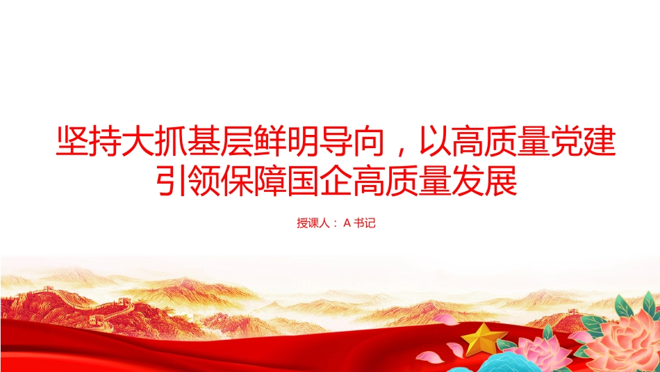 党课PPT:坚持大抓基层鲜明导向,以高质量党建引领保障国企高质量发展_第1页