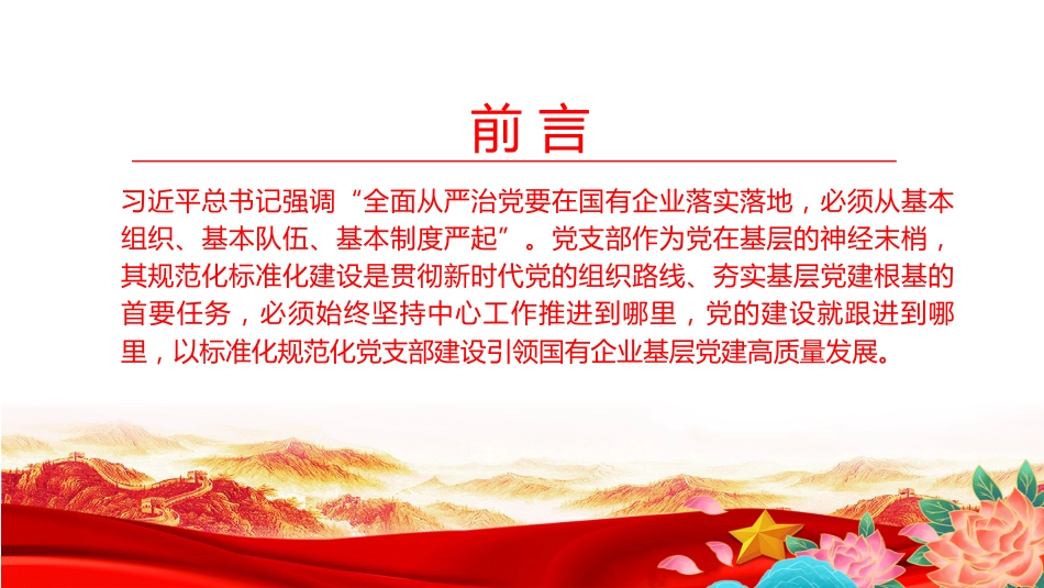 党课PPT:坚持大抓基层鲜明导向,以高质量党建引领保障国企高质量发展_第2页
