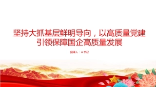 党课PPT：坚持大抓基层鲜明导向，以高质量党建引领保障国企高质量发展