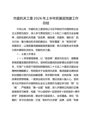 市直机关工委2026年上半年抓基层党建工作总结