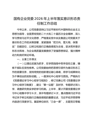 国有企业党委2026年上半年落实意识形态责任制工作总结