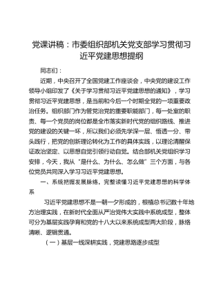 党课讲稿：市委组织部机关党支部学习贯彻习近平党建思想提纲