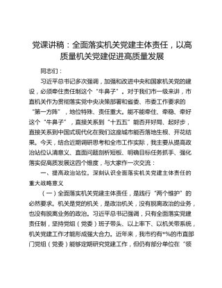 党课讲稿：全面落实机关党建主体责任，以高质量机关党建促进高质量发展