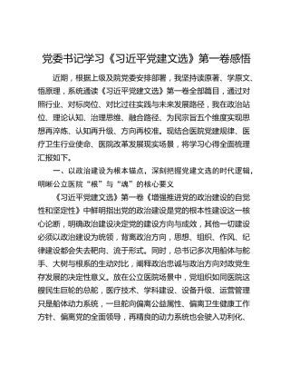 党委书记学习《习近平党建文选》第一卷感悟