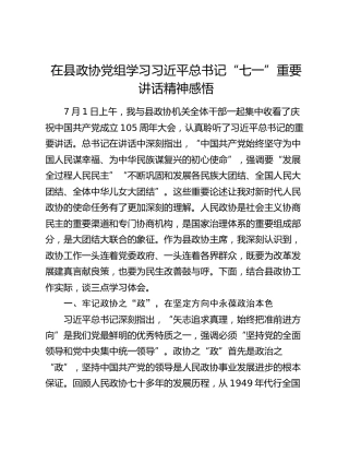 在县政协党组学习习近平总书记“七一”重要讲话精神感悟