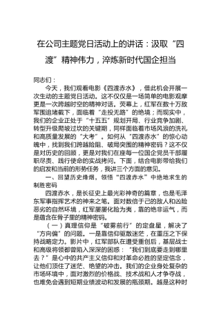 在公司主题党日活动上的讲话：汲取“四渡”精神伟力，淬炼新时代国企担当
