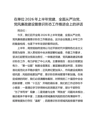 在单位2026年上半年党建、全面从严治党、党风廉政建设暨意识形态工作推进会上的讲话