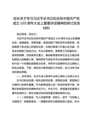 校长关于学习习近平总书记在庆祝中国共产党成立105周年大会上重要讲话精神的研讨发言材料