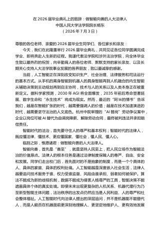 最新讲话系列第14116期中国人民大学法学院院长杨东：在2026届毕业典礼上的致辞：做智能向善的人大法律人