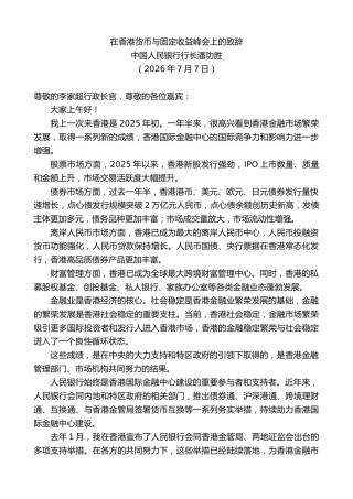最新讲话系列第14117期中国人民银行行长潘功胜：在香港货币与固定收益峰会上的致辞