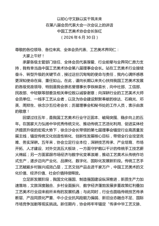 最新讲话系列第14118期中国工艺美术协会会长张红：在第八届会员代表大会一次会议上的讲话
