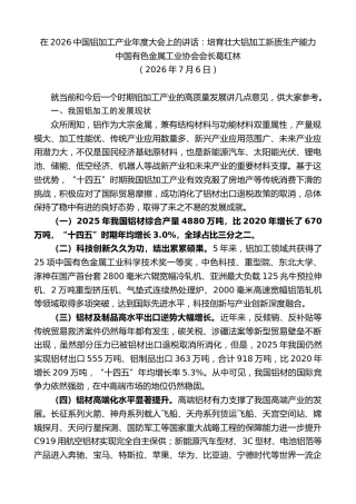 最新讲话系列第14119期中国有色金属工业协会会长葛红林：在2026中国铝加工产业年度大会上的讲话