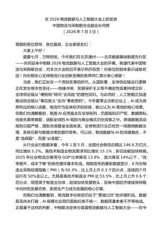 最新讲话系列第14120期中国物流与采购联合会副会长何辉：在2026物流数据与人工智能大会上的发言