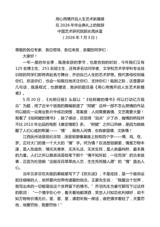 最新讲话系列第14121期中国艺术研究院院长周庆富：在2026年毕业典礼上的致辞