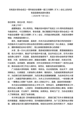 最新讲话系列第14122期乾县县委统战部长黄浩：在乾县乡贤协会成立一周年座谈会暨第一届三次理事（扩大）会议上的讲话