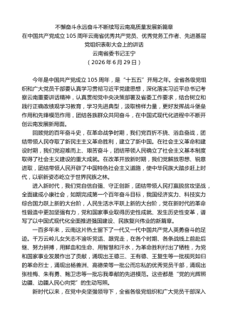 最新讲话系列第14123期云南省委书记王宁：在中国共产党成立105周年云南省优秀共产党员、优秀党务工作者、先进基层党组织表彰大会上的讲话
